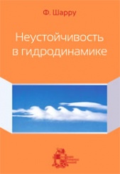 Неустойчивость в гидродинамике
