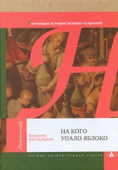 На кого упало яблоко