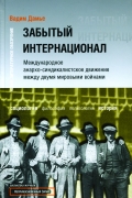 Забытый интернационал. Том 1. Международное анархо-синдикалистское движение между двумя мировыми войнами