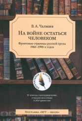 На войне остаться человеком. Фронтовые страницы русской прозы 1960-1990-х годов