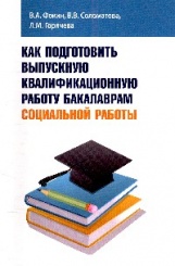 Как подготовить выпускную квалификационную работу бакалаврам социальной работы: Учебное пособие