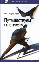 Путешествуем по этикету