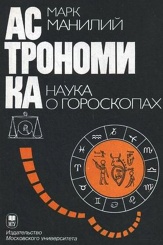 Астрономика. Наука о гороскопах