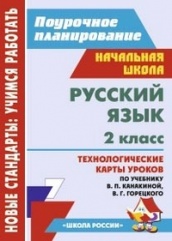 Руский язык 2 класс: технологические карты уроков по учебнику Канакиной В.П. Горецкого В.П.