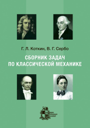 Сборник задач по классической механике