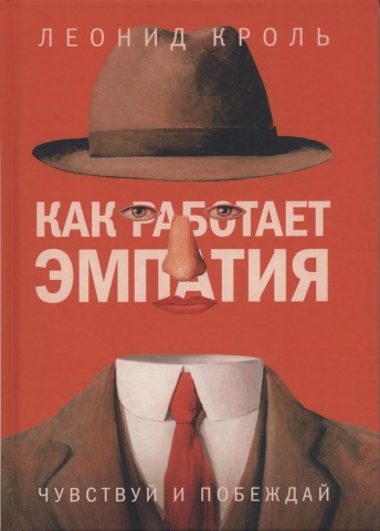 Как работает эмпатия. Чувствуй и побеждай