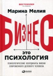Бизнес - это психология: Психологические координаты жизни современного делового человека. 15-е изд. (пер.)