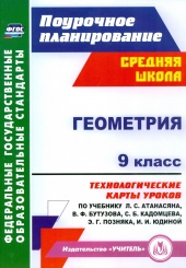 Геометрия. 9 класс: тех.нологические карты по учебнику. Атанасяна Л.С. Бутузова В.Ф. Кадомцева С.Б. Поздняуа Э.Г. Юдиной И.И.