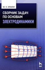 Сборник задач по основам электродинамики. Учебное пособие. 1-е изд.