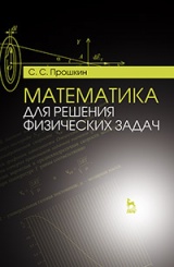 Математика для решения физических задач. Учебное пособие, 1-е изд
