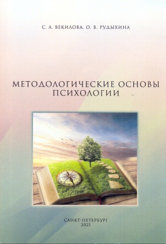 Методологические основы психологии. Учебно-методическое пособие