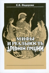 Мифы и реальность Древней Греции
