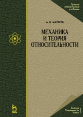 Механика и теория относительности. Уч. пос. 4-е изд