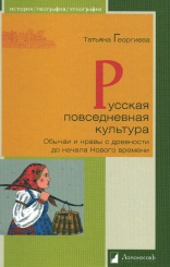Русская повседневная культура. Обычаи и нравы с древности до начала Нового времени