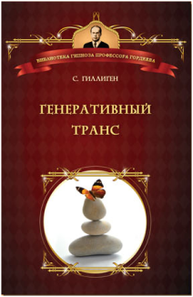 Генеративный транс