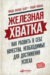 Железная хватка: Как развить в себе качества, необходимые для достижения успеха