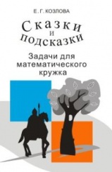 Сказки и подсказки. Задачи для математического кружка, 12-е изд.