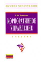 Корпоративное управление. Учебник