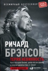 Теряя невинность. Как я построил бизнес, делая все по-своему и получая удовольствие от жизни. 7-е изд.