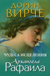 Чудеса исцеления архангела Рафаила