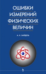 Ошибки измерений физических величин. Уч. пос, 3-е изд