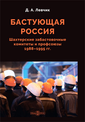 Бастующая Россия. Шахтерские забастовочные комитеты и профсоюзы 1988-1995 гг. Монография