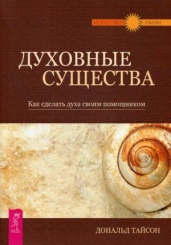 Духовные существа. Как сделать духа своим помощником
