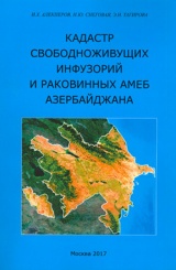 Кадастр свободноживущих инфузорий и раковинных амеб Азейрбаджана