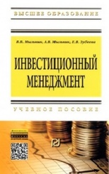 Инвестиционный менеджмент. Учебное пособие