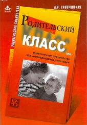 Родительский класс, или практическое руководство для сомневающихся