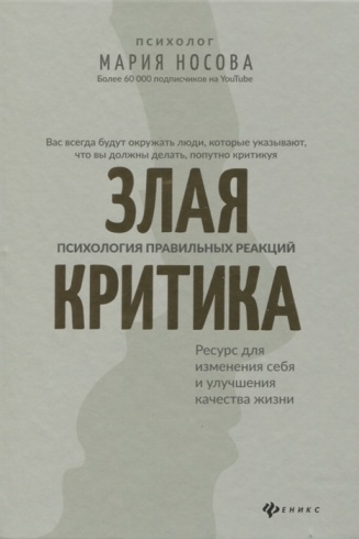 Злая критика: психология правильных реакций