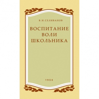 Воспитание воли школьника. 1954 год