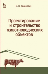 Проектирование и строительство животноводческих объектов. Учебное пособие. 3-е изд.