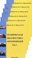 Техническая диагностика автомобилей: справочное пособие в 6 томах
