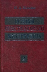 Основы инвестиционного менеджмента (комплект) в 2-х т. Т. 2. 3-е изд., стер.