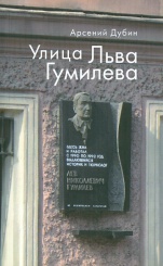 Улица Льва Гумилева