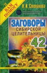 Заговоры сибирской целительницы  Вып. 42 (пер.)