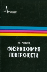 Физикохимия поверхности. 2-е изд., испр.