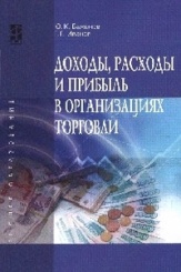 Доходы, расходы и прибыль в организациях торговли. Учебное пособие