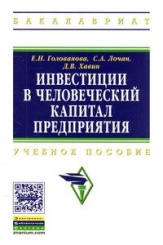 Инвестиции в человеческий капитал предприятия: Учебное пособие