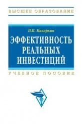 Эффективность реальных инвестиций: Учебное пособие
