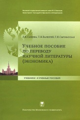 Учебное пособие по переводу научной литературы (экономика)