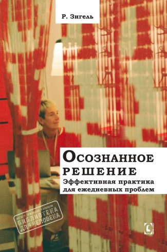 Осознанное решение. Эффективная практика для ежедневных проблем