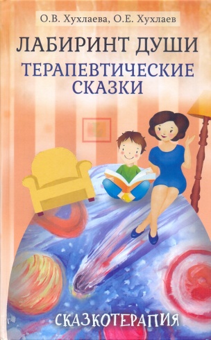 Лабиринт души. Терапевтические сказки. 16-е издание