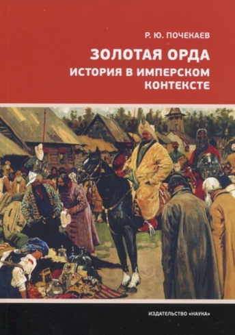 Золотая Орда. История в имперском контексте
