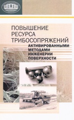 Повышение ресурса трибосопряжений активированными методами инженерии поверхности