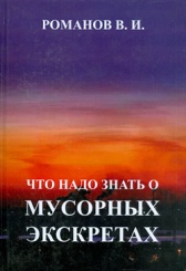Что надо знать о мусорных экскретах