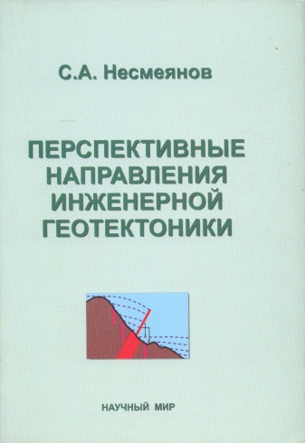 Перспективные направления инженерной геотектоники