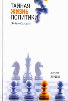 Тайная жизнь политики