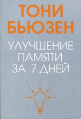 Улучшение памяти за 7 дней